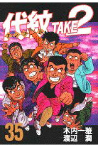 楽天ブックス 代紋take2 35 渡辺潤 漫画家 本 楽天ブックス 代紋take2 35 渡辺潤 漫画家 本